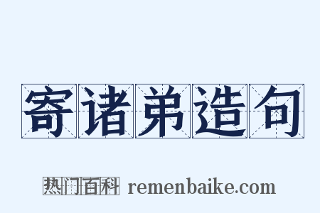 寄诸弟造句是什么意思的图片
